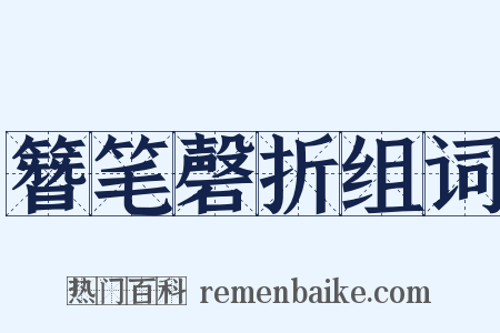 簪笔磬折组词是什么意思的图片